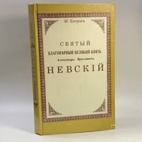 Святый благоверный великий князь Александр Ярославич Невский. Подробное жизнеописание с рисунками, планами и картами
