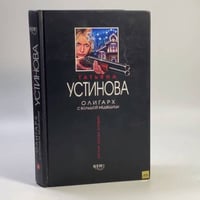 Олигарх с Большой Медведицы