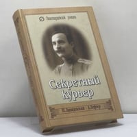Секретный курьер