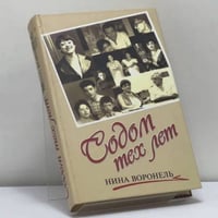 Содом тех лет
