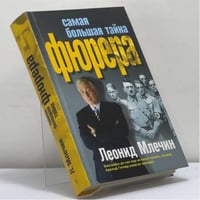 Самая большая тайна фюрера