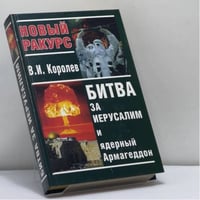 Битва за Иерусалим и ядерный Армагеддон