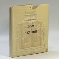 Дом в Кудрине