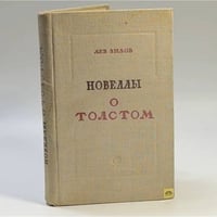 Новеллы о Толстом