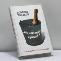Алкогольные хроники