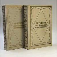 Л. Н. Толстой в воспоминаниях современников