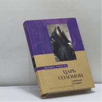 Царь Соломон. Мудрейший из мудрых