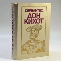 Хитроумный идальго Дон Кихот Ламанчский