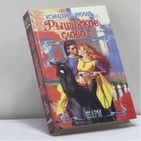 Рыцарское слово