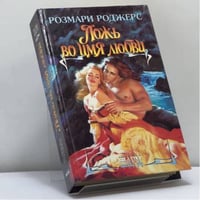 Ложь во имя любви