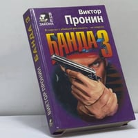 Банда 3. И запела свирель человеческим голосом