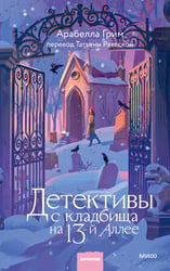 Детективы с кладбища на 13-й А..