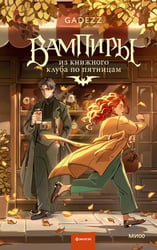 Вампиры из книжного клуба по п..