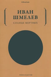 Солнце мертвых