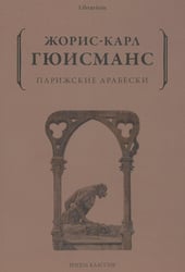 Парижские арабески