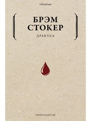 Дракула