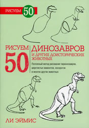 Рисуем 50 динозавров и других доисторических животных