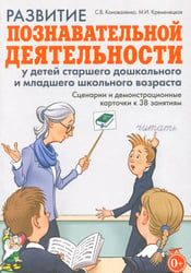 Развитие познавательной деятельности у детей старшего дошкольного и младшего школьного возраста: сценарии и демонстрационные карточки к 38 занятиям