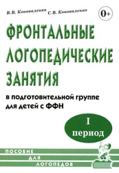 Фронтальные логопедические занятия в подготовительной группе для детей с ФФН. 1 период: пособие для логопедов. 2-е изд., испр.и доп