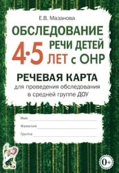 Обследование речи детей 4-5 лет с ОНР. Речевая карта для проведения обследования в средней группе ДОУ. А5
