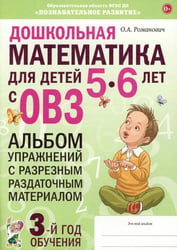 Дошкольная математика для детей 5-6 лет с ОВЗ: альбом упражнений с разрезным раздаточным материалом 3-й год обучения