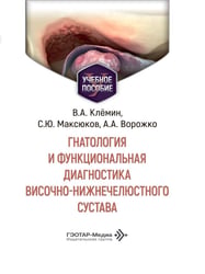 Гнатология и функциональная диагностика височно-нижнечелюстного сустава