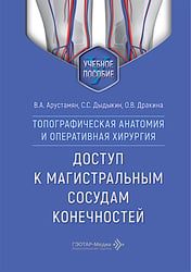 Топографическая анатомия и оперативная хирургия. Доступ к магистральным сосудам конечностей: Учебное пособие