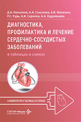 Диагностика, профилактика и лечение сердечно-сосудистых заболеваний в таблицах и схемах