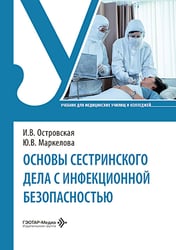 Основы сестринского дела с инфекционной безопасностью: Учебник