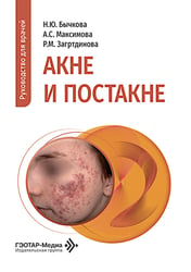 Акне и постакне: руководство для врачей