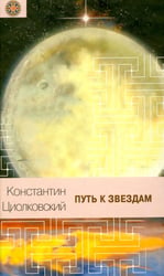 Путь к звездам