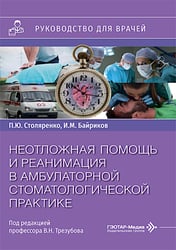 Неотложная помощь и реанимация в амбулаторной стоматологической практике: руководство для врачей
