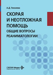 Скорая и неотложная помощь. Общие вопросы реаниматологии: Учебное пособие