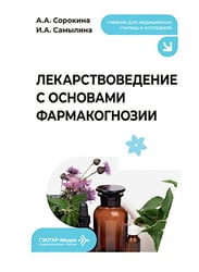 Лекарствоведение с основами фармакогнозии: Учебник
