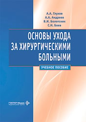 Основы ухода за хирургическими больными: Учебное пособие