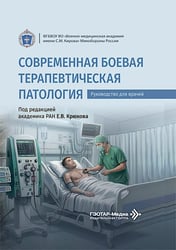Современная боевая терапевтическая патология: руководство для врачей