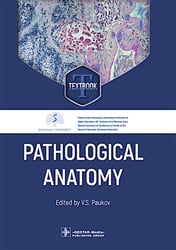 Pathological Anatomy = Патологическая анатомия: textbook. (книга на англ. яз)
