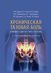 Хроническая тазовая боль: клиника, диагностика, лечение. 2-е изд., перераб. и доп. (пер.)