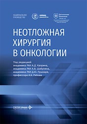 Неотложная хирургия в онкологии: национальное руководство