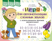 Игра для автоматизации сложных звуков с использованием приемов мнемотехники. Звуки [с]-[с’], [з]-[з’], [ц], [ш], [щ], [л]-[л’], [р]-[р’]