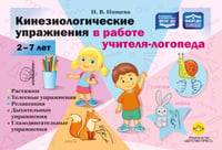 Кинезиологические упражнения в работе учителя-логопеда. 2-7 лет