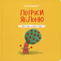 Потряси яблоню