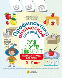 Профилактика оптической дисграфии.Рабочая тетрадь для детей 5 до 7 лет