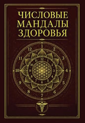 Числовые мандалы здоровья