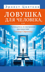 Ловушка для человека, или Путеводитель по внутренним пространствам в помощь Страннику