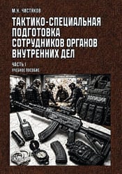 Тактико-специальная подготовка сотрудников органов внутренних дел. Ч. 1: Учебное пособие