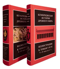 Кембриджская история древнего мира. Иллюстрации к томам V и VI. V-IV вв. до н.э.: В 2-х кн (комплект)