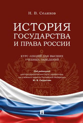 История государства и права России: курс лекций для высших учебных заведений