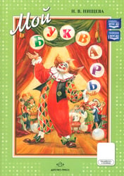 Мой букварь. Книга