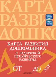 Карта развития дошкольника с задержкой психического развития. 4-7 лет
